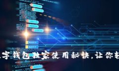 专家揭秘：建德数字钱包独家使用秘诀，让你轻