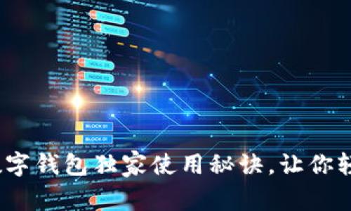 专家揭秘：建德数字钱包独家使用秘诀，让你轻松搞定支付难题