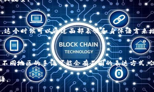 在手语中，表示数字通常会使用特定的手势。对于钱包相关的数字表示，一般是通过手势来引导对方理解。在大部分手语（如美国手语ASL）中，数字的手势主要是基于手的形态和位置。下面是如何在手语中表示钱包及其相关数字的基础信息：

### 手语中的钱包表示

首先，在手语中“钱包”通常是通过模拟钱包的样子来表示的。你可以用双手做出一个打开钱包的动作，然后用手指示出钱包的内容或数量。具体动作可以有所不同，具体取决于文化或地方的手语习惯。

### 手语中数字的表示

对于数字的表示，我们可以使用手指来表示不同的数字。在美国手语（ASL）中，数字1到5通过独立的手指表示。这意味着：

- **数字1**：只伸出一个食指。
- **数字2**：伸出食指和中指。
- **数字3**：伸出食指、中指和无名指。
- **数字4**：伸出四个手指，但拇指弯曲。
- **数字5**：五个手指都伸开。

当数字超过5时，通常会用一个手的动作来表示，或者将数字与特定的手势结合在一起来表示金额或数量。

### 使用例子

如果你想要表示“钱包里有三张钞票”，可以先做出表示“钱包”的手势，然后用指尖做出“3”的手势。这个时候可以通过面部表情和身体语言来增强对方的理解，比如微微点头或者轻轻指向钱包。

### 总结

在手语中，钱包与数字的结合主要依赖手势和手指的表示。你可以根据上下文灵活动用这些手势，不同地区的手语可能会有不同的表达方式，但基本的手势是相似的。通过这些简单的手势，你就可以清晰地传达“钱包”和数字相关的信息。

如果你想深入学习手语，建议找专业的手语老师或参加手语课程，这样可以更好地理解和运用手语。