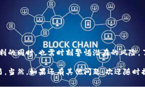 钱包区块链交易指的是在区块链上进行的数字货币或代币的转账和交易，通常涉及到用户通过一种加密货币钱包来发送或接收资产。这种交易的过程利用区块链技术的去中心化特性，确保交易的透明性、安全性和不可篡改性。

### 钱包区块链交易的基本概念

首先，我们得从“钱包”和“区块链”这两个概念说起。数字钱包（或称为加密钱包）是一种存储和管理数字资产的工具，可以是软件形式（如手机应用或电脑程序）或者硬件形式（如USB设备）。它通过提供公钥和私钥，帮助用户进行交易。

区块链是一种去中心化的分布式账本技术，每一笔交易都会被记录到一个区块中，并与前面的区块相连，形成一个链。这种结构确保了交易数据的安全性，任何人都无法修改历史交易记录。

### 钱包区块链交易的流程

1. 创建钱包
如果你想进行钱包区块链交易，第一步就是创建一个数字钱包。现在有许多钱包服务可供选择，有的支持多种不同类型的加密货币，有的则专注于某一特定币种。创建钱包的过程通常很简单，只需要下载应用，并按照提示完成设置就可以了。

2. 获取公钥和私钥
每个钱包都有一对密钥——公钥和私钥。公钥就像你的银行账号，用于接收资金，而私钥则像你的密码，绝对不能泄露给其他人。如果有人获得了你的私钥，就可以完全控制你的钱包。

3. 进行交易
进行交易时，你需要输入接收方的钱包地址、金额以及可能的交易手续费。每一笔交易都会被广播到区块链网络，矿工或节点会对交易进行验证及记录。

4. 交易确认
交易被打包到区块中后，会经过多个节点的验证，这个过程被称为确认。确认的数量越多，交易的安全性就越高。一般来说，等待6个确认被认为是比较安全的。

5. 查看交易记录
交易完成后，你可以在区块链浏览器上查看你的交易记录。这个记录是公开的，任何人都能查看，但借助公钥参与的用户身份是匿名的。

### 为什么选择钱包区块链交易？

1. 安全性
区块链的去中心化特点使得所有交易都是透明且安全的。因此，钱包区块链交易相对传统金融交易更具安全性。在很多情况下，用户不需要依赖银行或第三方机构来管理资金，降低了被欺诈的风险。

2. 低交易成本
通常来说，区块链交易的手续费比传统银行转账要低很多。这让用户能在转账时节省一部分费用，特别是在跨国汇款时，省下的费用更是可观。

3. 便利性
钱包区块链交易可以在任何时间和地点进行，只要你有互联网连接。你不用再担心传统银行的营业时间，只需通过手机或电脑就可以完成转账。

### 钱包区块链交易的风险

1. 私钥丢失
一个很大的风险就是用户在不经意间丢失了自己的私钥。如果丢失，你的钱包里面的资产将无法找回。这是一个不可逆转的问题，所以管理好私钥非常重要。

2. 黑客攻击
虽然区块链技术本身是安全的，但如果你的钱包服务商或你的设备遭到黑客攻击，可能会导致资产丢失。因此，使用信誉良好的服务和及时更新你的设备安全措施也是必不可少的。

3. 交易不可撤回
区块链交易一旦被确认，就无法撤回，这在交易错误或发送错误金额时可能会带来损失。用户需要在发送交易前仔细检查钱包地址和金额。

### 小结

钱包区块链交易是当前金融科技发展的一个重要方向，它通过提供高安全性、低成本和便利性，正在改变我们对数字资产的管理方式。当然，用户在享受这些便利的同时，也需时刻警惕潜在的风险。了解钱包、私钥以及交易的基本知识，是每一个数字资产持有者必须掌握的。未来，我们有理由相信，钱包区块链交易将会更加普及，为我们带来全新的金融体验。

这样的交易方式，无疑使我们的生活更加便利、灵活，但也需要我们以更加谨慎和负责任的态度去对待。希望以上这些信息能帮助你更好地理解钱包区块链交易，当然，如果还有其他问题，欢迎随时提问哦！