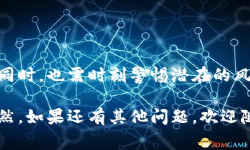 钱包区块链交易指的是在区块链上进行的数字货币或代币的转账和交易，通常涉及到用户通过一种加密货币钱包来发送或接收资产。这种交易的过程利用区块链技术的去中心化特性，确保交易的透明性、安全性和不可篡改性。

### 钱包区块链交易的基本概念

首先，我们得从“钱包”和“区块链”这两个概念说起。数字钱包（或称为加密钱包）是一种存储和管理数字资产的工具，可以是软件形式（如手机应用或电脑程序）或者硬件形式（如USB设备）。它通过提供公钥和私钥，帮助用户进行交易。

区块链是一种去中心化的分布式账本技术，每一笔交易都会被记录到一个区块中，并与前面的区块相连，形成一个链。这种结构确保了交易数据的安全性，任何人都无法修改历史交易记录。

### 钱包区块链交易的流程

1. 创建钱包
如果你想进行钱包区块链交易，第一步就是创建一个数字钱包。现在有许多钱包服务可供选择，有的支持多种不同类型的加密货币，有的则专注于某一特定币种。创建钱包的过程通常很简单，只需要下载应用，并按照提示完成设置就可以了。

2. 获取公钥和私钥
每个钱包都有一对密钥——公钥和私钥。公钥就像你的银行账号，用于接收资金，而私钥则像你的密码，绝对不能泄露给其他人。如果有人获得了你的私钥，就可以完全控制你的钱包。

3. 进行交易
进行交易时，你需要输入接收方的钱包地址、金额以及可能的交易手续费。每一笔交易都会被广播到区块链网络，矿工或节点会对交易进行验证及记录。

4. 交易确认
交易被打包到区块中后，会经过多个节点的验证，这个过程被称为确认。确认的数量越多，交易的安全性就越高。一般来说，等待6个确认被认为是比较安全的。

5. 查看交易记录
交易完成后，你可以在区块链浏览器上查看你的交易记录。这个记录是公开的，任何人都能查看，但借助公钥参与的用户身份是匿名的。

### 为什么选择钱包区块链交易？

1. 安全性
区块链的去中心化特点使得所有交易都是透明且安全的。因此，钱包区块链交易相对传统金融交易更具安全性。在很多情况下，用户不需要依赖银行或第三方机构来管理资金，降低了被欺诈的风险。

2. 低交易成本
通常来说，区块链交易的手续费比传统银行转账要低很多。这让用户能在转账时节省一部分费用，特别是在跨国汇款时，省下的费用更是可观。

3. 便利性
钱包区块链交易可以在任何时间和地点进行，只要你有互联网连接。你不用再担心传统银行的营业时间，只需通过手机或电脑就可以完成转账。

### 钱包区块链交易的风险

1. 私钥丢失
一个很大的风险就是用户在不经意间丢失了自己的私钥。如果丢失，你的钱包里面的资产将无法找回。这是一个不可逆转的问题，所以管理好私钥非常重要。

2. 黑客攻击
虽然区块链技术本身是安全的，但如果你的钱包服务商或你的设备遭到黑客攻击，可能会导致资产丢失。因此，使用信誉良好的服务和及时更新你的设备安全措施也是必不可少的。

3. 交易不可撤回
区块链交易一旦被确认，就无法撤回，这在交易错误或发送错误金额时可能会带来损失。用户需要在发送交易前仔细检查钱包地址和金额。

### 小结

钱包区块链交易是当前金融科技发展的一个重要方向，它通过提供高安全性、低成本和便利性，正在改变我们对数字资产的管理方式。当然，用户在享受这些便利的同时，也需时刻警惕潜在的风险。了解钱包、私钥以及交易的基本知识，是每一个数字资产持有者必须掌握的。未来，我们有理由相信，钱包区块链交易将会更加普及，为我们带来全新的金融体验。

这样的交易方式，无疑使我们的生活更加便利、灵活，但也需要我们以更加谨慎和负责任的态度去对待。希望以上这些信息能帮助你更好地理解钱包区块链交易，当然，如果还有其他问题，欢迎随时提问哦！