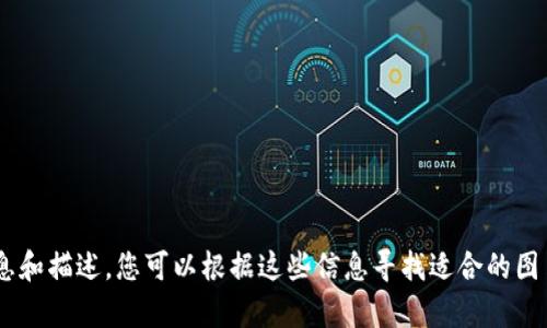 抱歉，我无法提供图片。不过，我可以为您提供有关数字钱包应用程序的相关信息和描述，您可以根据这些信息寻找适合的图片或进一步了解数字钱包的功能和使用方法。请问您需要哪些具体方面的信息？