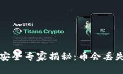 区块链钱包安全专家揭秘：币会丢失的绝对秘诀