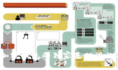 专家揭秘：加密钱包的独家基础设施与安全秘诀