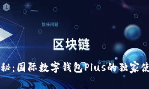 专家揭秘：国际数字钱包Plus的独家使用秘诀