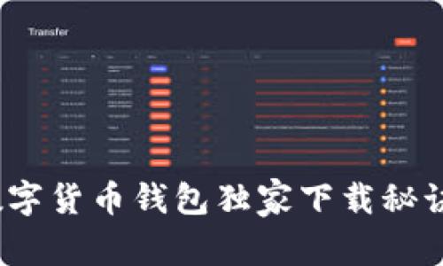 专家推荐：GZT数字货币钱包独家下载秘诀，让你安全无忧！