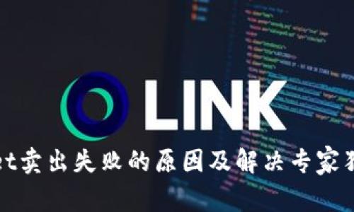 tpWallet卖出失败的原因及解决专家独家秘诀