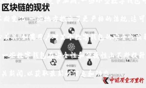 数字钱包的情况因不同国家和公司而异，整体来说，许多数字钱包仍在运营和发展中，但也有一些面临挑战或出现问题。以下是关于数字钱包运行状况的一些关键点：

1. **市场竞争激烈**：随着数字支付的普及，许多公司涌入这个市场，导致竞争加剧。一些小型数字钱包可能因资金不足或技术问题而关闭。

2. **监管政策**：各国对数字货币和数字钱包的监管政策不断变化。一些地方推出了更严格的法规，这可能会影响某些数字钱包的运营。

3. **用户信心**：数字钱包的持续运营也与用户的使用信心有关。如果用户对某个数字钱包的安全性或稳定性产生疑虑，可能会影响其使用率。

4. **技术发展**：技术创新也在推动数字钱包的发展。例如，一些数字钱包在安全性和便捷性上不断提升，以吸引更多用户。

如果你有特定的数字钱包在考虑，建议查看它们的官网或相关新闻，以获取最新的信息和动态。