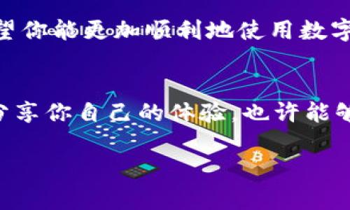 在这方面，我无法提供视频，但我可以给你详细的操作步骤，以及一些提示，帮助你更好地理解如何进行数字钱包之间的互转。下面我将为你详细介绍数字钱包互转的具体操作。

什么是数字钱包？
在深入互转之前，先简单聊聊数字钱包。数字钱包是指一种安全的在线应用程序，可以存储用户的支付信息和密码，以便于在网上购物或进行转账时更方便地进行支付。常见的数字钱包有支付宝、微信支付、PayPal等。

数字钱包互转的必要性
随着科技的发展，个人之间的现金交易越来越少，数字钱包不仅提供了便利性，还提高了安全性。数字钱包互转不仅可以省去找零钱的麻烦，还能随时随地进行资金的转移。比如，你可能需要把某个朋友的一部分费用转过去，或者你收到了一笔礼金，想把它转到另一个账户中，这时候数字钱包就派上用场了。

数字钱包互转的基本步骤
以支付宝为例，下面是一个基本的互转操作流程：

h4步骤一：打开数字钱包/h4
首先，你需要打开你使用的数字钱包应用，例如支付宝或微信。如果你还没有下载，相信我，安装一个是相当简单的哦。

h4步骤二：登录账户/h4
输入你的账号和密码，然后点击登录。确保你的网络连接正常，这样你才能顺利地进行下一步。

h4步骤三：选择“转账”功能/h4
在主界面上，你会看到很多功能按钮，寻找“转账”或者“付款”这个选项。通常它们都会比较显眼，点进去就好啦。

h4步骤四：输入接收方信息/h4
在转账界面，你需要输入你要转账的人的信息。你可以选择通过手机号、微信号、支付宝账号等方式来选择接收方。当然，如果你的朋友的二维码在你面前，扫一扫也是很方便的。

h4步骤五：输入转账金额/h4
接下来，输入你想转账的金额。说真的，确认你的输入是正确的，毕竟，误操作导致转账错误可是不小的损失哦。

h4步骤六：添加备注（可选）/h4
在转账页面上，你可能会看到一个“备注”栏。在这里，你可以写下一些信息，比如“午餐AA”或者“上次借你的钱”。这一步虽然可选，但如果你有意向保持透明，最好加上。

h4步骤七：确认转账/h4
最后一关，确认你的转账信息，特别是金额和接收方。确认无误后，点击“确认”或“支付”，系统会要求你输入支付密码或进行指纹识别等安全验证。这是为了保护你的账户安全，所以
别忘了哦。

常见问题与解决办法
在操作过程中，你可能会遇到一些问题，这是很正常的，下面我总结了一些常见问题及其解决方式。

h4问题一：转账失败/h4
有时候你可能会遇到转账失败的情况，常见原因包括网络不稳定、接收方账户信息错误等。建议你检查一下网络，然后再确认一下接收方信息。

h4问题二：到账时间长/h4
一般来说，数字钱包之间的转账是即时到账的，但有时可能会因为系统繁忙或者其他因素导致延迟。如果你等了很久还是没有到账，可以联系平台的客服进行查询。

h4问题三：被收取手续费/h4
大部分情况下，小额转账是免费的，但有些平台对大额转账可能会收取一定的手续费。在转账之前，可以先了解一下相关政策，避免意外费用的出现。

总结数字钱包互转的重要性
数字钱包互转是现代生活中不可或缺的一个部分。它不仅提升了我们的支付便利性，还大大降低了现金携带的风险。通过掌握以上步骤，希望你能更加顺利地使用数字钱包进行互转。同时，使用数字钱包时，一定要留心账户安全，定期更新密码，避免个人信息被泄露。

结尾
所以，开始用数字钱包进行互转吧！在这个数字化的时代，把你的钱存放在数字钱包里，简直是太方便了。希望这篇文章对你有所帮助，欢迎分享你自己的体验，也许能够帮助到更多的人哦！

如果你对其他数字钱包的转账有兴趣，告诉我，我可以继续为你提供相关信息！