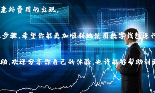 在这方面，我无法提供视频，但我可以给你详细的操作步骤，以及一些提示，帮助你更好地理解如何进行数字钱包之间的互转。下面我将为你详细介绍数字钱包互转的具体操作。

什么是数字钱包？
在深入互转之前，先简单聊聊数字钱包。数字钱包是指一种安全的在线应用程序，可以存储用户的支付信息和密码，以便于在网上购物或进行转账时更方便地进行支付。常见的数字钱包有支付宝、微信支付、PayPal等。

数字钱包互转的必要性
随着科技的发展，个人之间的现金交易越来越少，数字钱包不仅提供了便利性，还提高了安全性。数字钱包互转不仅可以省去找零钱的麻烦，还能随时随地进行资金的转移。比如，你可能需要把某个朋友的一部分费用转过去，或者你收到了一笔礼金，想把它转到另一个账户中，这时候数字钱包就派上用场了。

数字钱包互转的基本步骤
以支付宝为例，下面是一个基本的互转操作流程：

h4步骤一：打开数字钱包/h4
首先，你需要打开你使用的数字钱包应用，例如支付宝或微信。如果你还没有下载，相信我，安装一个是相当简单的哦。

h4步骤二：登录账户/h4
输入你的账号和密码，然后点击登录。确保你的网络连接正常，这样你才能顺利地进行下一步。

h4步骤三：选择“转账”功能/h4
在主界面上，你会看到很多功能按钮，寻找“转账”或者“付款”这个选项。通常它们都会比较显眼，点进去就好啦。

h4步骤四：输入接收方信息/h4
在转账界面，你需要输入你要转账的人的信息。你可以选择通过手机号、微信号、支付宝账号等方式来选择接收方。当然，如果你的朋友的二维码在你面前，扫一扫也是很方便的。

h4步骤五：输入转账金额/h4
接下来，输入你想转账的金额。说真的，确认你的输入是正确的，毕竟，误操作导致转账错误可是不小的损失哦。

h4步骤六：添加备注（可选）/h4
在转账页面上，你可能会看到一个“备注”栏。在这里，你可以写下一些信息，比如“午餐AA”或者“上次借你的钱”。这一步虽然可选，但如果你有意向保持透明，最好加上。

h4步骤七：确认转账/h4
最后一关，确认你的转账信息，特别是金额和接收方。确认无误后，点击“确认”或“支付”，系统会要求你输入支付密码或进行指纹识别等安全验证。这是为了保护你的账户安全，所以
别忘了哦。

常见问题与解决办法
在操作过程中，你可能会遇到一些问题，这是很正常的，下面我总结了一些常见问题及其解决方式。

h4问题一：转账失败/h4
有时候你可能会遇到转账失败的情况，常见原因包括网络不稳定、接收方账户信息错误等。建议你检查一下网络，然后再确认一下接收方信息。

h4问题二：到账时间长/h4
一般来说，数字钱包之间的转账是即时到账的，但有时可能会因为系统繁忙或者其他因素导致延迟。如果你等了很久还是没有到账，可以联系平台的客服进行查询。

h4问题三：被收取手续费/h4
大部分情况下，小额转账是免费的，但有些平台对大额转账可能会收取一定的手续费。在转账之前，可以先了解一下相关政策，避免意外费用的出现。

总结数字钱包互转的重要性
数字钱包互转是现代生活中不可或缺的一个部分。它不仅提升了我们的支付便利性，还大大降低了现金携带的风险。通过掌握以上步骤，希望你能更加顺利地使用数字钱包进行互转。同时，使用数字钱包时，一定要留心账户安全，定期更新密码，避免个人信息被泄露。

结尾
所以，开始用数字钱包进行互转吧！在这个数字化的时代，把你的钱存放在数字钱包里，简直是太方便了。希望这篇文章对你有所帮助，欢迎分享你自己的体验，也许能够帮助到更多的人哦！

如果你对其他数字钱包的转账有兴趣，告诉我，我可以继续为你提供相关信息！