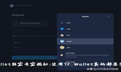TP Wallet独家专家揭秘：使用TP Wallet真的都要付费