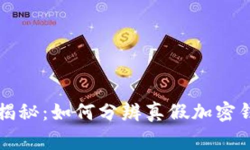 专家独家揭秘：如何分辨真假加密钱包的秘诀