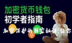 专家教你 Wallet 加密保护的独家秘诀，让你的数字