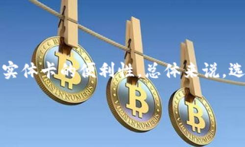 数字钱包（Digital Wallet）是一种方便的支付方式，允许用户通过手机或其他电子设备存储和管理他们的支付信息。然而，数字钱包本身并不直接提供实体卡，但有些数字钱包服务可以与实体卡结合使用，或者提供实体卡作为附加服务。

### 一、什么是数字钱包？

数字钱包是一种电子支付方式，它允许用户存储信用卡、借记卡、会员卡、优惠券等信息。通常，通过手机应用程序或在线平台进行管理。用户可以通过扫描二维码、NFC（近场通信）等技术进行支付，非常方便，尤其是在购物、餐饮和线上交易等场景中。

### 二、数字钱包的优势

1. 方便快捷

使用数字钱包，用户只需带着手机，无需再携带多张信用卡或现金。比如说，你在超市购物时，只需用手机扫一扫，就可以完成支付，省去了找零钱的麻烦，安全又便捷。

2. 安全性

很多数字钱包都有多重安全保护，比如指纹识别、密码、动态二维码等技术。这样一来，即使你的手机丢了，别人也不容易用它来进行消费。当然，用户自己也需要定期更新密码，增强安全性。

3. 促进理财

一些数字钱包会提供消费记录，这样用户就能更清晰地了解自己的消费习惯，帮助自己更好地管理财务。你可能会意识到，有些不必要的支出其实也蛮多的，这样一来，就能更好地控制预算。

### 三、数字钱包和实体卡的结合

1. 数字钱包中的虚拟卡

许多数字钱包允许用户创建虚拟信用卡或借记卡，这些卡在网上购物时非常实用。虚拟卡的好处是，它们通常会为每次使用生成一个新的卡号，这样一来就能有效防止信息泄露。在某些情况下，用户可以通过数字钱包直接申请实体卡。

2. 与银行合作的实体卡

一些数字钱包和传统银行合作，提供实体卡的选项。这些实体卡通常会与数字钱包账户关联，你可以直接用实体卡在商店消费，而支付则会通过数字钱包账户完成。比如说，某些品牌的数字钱包会发放联名的实体信用卡，用户可以在购物时享受返现或积分。

### 四、常见的数字钱包及其实体卡服务

1. Apple Pay 和 Google Pay

Apple Pay 和 Google Pay 是最流行的数字钱包之一。尽管它们本身不直接提供实体卡，但用户可以将多张信用卡或借记卡添加到应用中，随后用手机进行支付。一些银行合作伙伴也提供将数字钱包中的支付信息转化为实体卡的选项。

2. PayPal

PayPal提供了一种PayPal实体卡选项，用户可以申请一张实体的PayPal商户卡。这张卡与用户的PayPal账户关联，支持在任何接受Visa的地方消费。

3. 国内数字钱包：支付宝和微信支付

在中国，支付宝和微信支付是最常用的数字钱包。支付宝提供了一些实体卡服务，比如“支付宝借记卡”，用户可以通过线下消费，也可以在线购物时使用。

### 五、数字钱包的未来与趋势

1. 融合成为趋势

未来，数字钱包与实体银行服务的结合可能会进一步加深，实体卡的使用可能会减少，而更多的人会转向全数字化的支付方式。然后，你可能会看到一些实体店也开始接受更加便捷的数字化支付方式。

2. 增强安全性技术的发展

随着科技的发展，数字钱包的安全性将不断增强。比如，区块链技术的引入可能会为用户的支付信息提供更高程度的安全保护。而且，面对日益增加的网络安全威胁，钱包服务提供商也会不断改进和增强他们的系统。

### 六、总结

那么回到最初的问题，数字钱包是否有实体卡呢？答案是部分数字钱包是可以提供与实体卡相结合的服务的。通过合理的选择，用户可以享受到数字钱包所带来的极大便利，同时也不会失去实体卡的便利性。总体来说，选择合适的数字钱包不仅能让支付更加便捷，还能够帮助管理个人财务。希望这篇内容对你了解数字钱包的实体卡服务有所帮助。如果你还有什么疑问或者想要了解的内容，随时可以问我哦！

以上内容是否满足你的需求？如果有任何需要补充的地方，请告诉我！