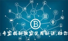 rss    tpWallet钱包：专家揭秘独家使用秘诀，助你