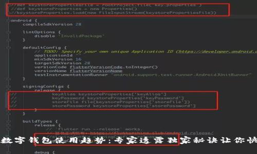 2023年数字钱包使用趋势：专家透露独家秘诀让你快速上手！