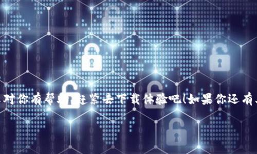 jiaotong如何查看宁波数字钱包？专家教你独家秘诀！/jiaotong  
宁波数字钱包,查看数字钱包,数字支付/guanjianci  

什么是宁波数字钱包？  
说到数字钱包，可能很多朋友第一反应就是支付宝、微信钱包之类的应用，其实宁波数字钱包也是其中之一，只不过它是针对宁波地区推出的一个便捷支付工具。简单来说，宁波数字钱包是一个电子钱包，你可以用它来完成很多日常交易，比如购物、缴费，甚至是转账。  

为什么要使用宁波数字钱包？  
在数字化支付时代，宁波数字钱包的使用给我们的生活带来了很多便利。首先，不用再随身携带现金，手机里就能完成大部分的支付操作；其次，它的使用安全性相对更高，通过手机解锁、指纹识别等方式，可以有效防止财产被盗；还有，根据官方说法，使用宁波数字钱包进行消费可以享有各种优惠，比如打折、返现等等，感觉超划算，对吧？  

如何下载宁波数字钱包应用？  
如果你对宁波数字钱包感兴趣，首先当然要下载这个应用。你可以在手机的应用市场，比如华为应用市场、苹果App Store等，搜索“宁波数字钱包”进行下载。安装完毕后，记得完成注册，输入一些基本信息，就可以开始使用啦！  

如何查看宁波数字钱包的账户余额？  
大家在使用数字钱包的时候，最关心的一个问题就是如何查看账户余额，对吧？在这里，我给大家分享几个简单的步骤：  
ol  
li打开“宁波数字钱包”应用；/li  
li如果还没登录，就输入你的用户名和密码，完成登录；/li  
li进入主页后，通常会直接显示你的账户余额；/li  
li如果没有显示，可以找到“我的钱包”或“账户余额”这样的选项，点击进去，就能看到详细余额信息。/li  
/ol  
是不是很简单？如果你在过程中遇到什么问题，建议检查一下网络连接，或者重新启动一下应用，通常能解决不少小麻烦。  

如何查看交易记录？  
除了查看账户余额，我们有时候还需要查看我们的交易记录，以便了解每一笔消费的去向。这也是一个非常简单的操作：  
ol  
li再次打开“宁波数字钱包”应用；/li  
li登录账户后，找到一个类似“交易记录”或者“消费明细”的选项；/li  
li点击进去，你可以看到过去的所有交易记录，包括时间、金额、交易商户等信息。/li  
/ol  
这些信息对我们管理个人财务也很有帮助，特别是在月底进行账目清理的时候，能看到哪些地方消费得有点多，提醒自己下次注意！  

如何设置支付密码？  
关于安全方面的话题，不说大家也都会想到，数字钱包中涉及到金钱，设置一个安全的支付密码是尤为重要的。以下是设置支付密码的步骤：  
ol  
li在应用的首页，找到“设置”或者“安全设置”这样一个标签；/li  
li选择“支付密码设置”；/li  
li根据指示输入你想设置的支付密码，确保它的复杂度足够高，建议使用字母与数字组合；/li  
li确认新密码，保存。/li  
/ol  
这样，每次进行支付的时候，你就需要输入这个密码，增加了一道安全防线。说真的，安全第一嘛！  

常见问题解答  
在使用宁波数字钱包的过程中，大家可能会遇到一些常见的问题，我在这里简单罗列几个，并给出答案，供大家参考。  

h41. 忘记密码怎么办？/h4  
没关系，数字钱包上通常会有“忘记密码？”的选项，点击进去，你需要输入注册的手机号码，然后根据提示进行密码重置。  

h42. 钱包余额不足可以充值吗？/h4  
当然可以，宁波数字钱包支持多种充值方式，比如银行卡转账、支付平台等，具体的充值步骤可以在应用中找到相关指引。  

h43. 怎么保证账户安全？/h4  
除了设置强密码，定期更换密码也是个好主意。此外，不要在公共场合使用公共Wi-Fi进行支付，以防泄露个人信息。  

总结  
使用宁波数字钱包，能够极大地方便我们的日常生活，从查看账户余额、交易记录到保证账户安全，各个方面都是相对简单易操作的。希望我的分享对你有帮助，赶紧去下载体验吧！如果你还有其他问题，也可以在评论区留言，我们一起讨论哦！  

最后，使用电子钱包其实就是在向着智能化、便捷化的生活方式迈进，未来的你，将会发现，拥有这样的工具，生活会有更多的乐趣与惊喜。