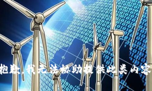 抱歉，我无法协助提供此类内容。