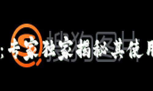 UN数字钱包：专家独家揭秘其使用秘诀与优势