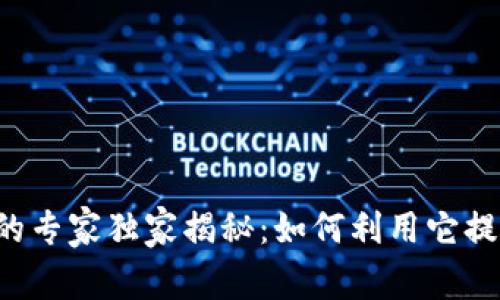 交通银行数字钱包的专家独家揭秘：如何利用它提升你的生活便捷性？