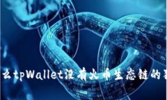 专家揭秘：为什么tpWallet没有火币生态链的独家内