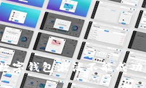 专家揭秘：数字钱包激活不能成功的独家秘诀