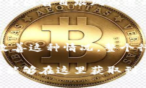 在探讨区块链钱包乱象的原因之前，我们首先需要了解什么是区块链钱包。区块链钱包是用于存储和管理加密货币的一种工具，用户可以通过它方便地发送、接收和管理他们的数字资产。然而，随着加密货币的快速发展，区块链钱包的市场也逐渐出现了一些乱象。接下来，我们将深入剖析这些乱象的原因。

一、技术不成熟导致的安全隐患

区块链技术虽然被誉为一项革命性的创新，但实际上它仍处于不断发展之中。许多区块链钱包的安全性并没有得到根本的保障。例如，一些钱包采用了较低的加密标准，导致用户的资金面临被攻击的风险。说真的，如果技术底蕴不够，钱包的安全性就难以保证，用户的资产很容易遭到黑客的攻击。

此外，不同的区块链平台也有不同的安全特性，而用户往往缺乏相关的专业知识，导致钱包使用不当，增加了被盗的风险。要想真正保护好自己的资产，用户需要更多地去了解和学习相关知识，才能更有效地规避潜在的风险。

二、缺乏监管与标准

区块链钱包市场的乱象还与缺乏有效的监管和统一的行业标准密切相关。由于加密货币的去中心化特性，很多国家的监管机构对这类资产的监管相对滞后，导致市场上出现了各种鱼龙混杂的钱包服务。

一些不法分子借此机会，推出假冒钱包或跑路项目，致使用户的资产损失惨重。同时，由于缺乏统一的标准，钱包之间的兼容性问题也越来越明显，不同钱包之间的数据交互和资产转换常常出现问题，这让很多用户感到困惑和不安。

三、用户教育不足

随着加密货币的普及，越来越多的人开始接触区块链钱包。但是，很多用户对钱包的基本操作和风险防范知识几乎一无所知。你知道吗？很多人在使用钱包时，常常忽视了安全备份、恢复助记词等重要操作，导致在遇到问题时无法有效解决。

此外，由于缺乏对钱包功能的了解，用户在选择钱包时容易受到各种虚假宣传的误导，导致选择了不安全或者不适用的钱包。要想避免这些问题，提升用户的教育和意识是非常重要的，这需要整个行业的共同努力。

四、市场炒作与投机行为

区块链领域的快速发展伴随着大量的炒作和投机行为，市场情绪波动大，导致一些用户为了追求短期利益而忽略了风险管理。这种情况下，一些钱包运营商也借机推出各种诱人的宣传，导致更多用户上当受骗。

例如，一些钱包提供“高收益”投资机会，承诺用户可以以极低的风险获取丰厚的回报，但实际上可能只是一个庞氏骗局。这种环境不仅对普通投资者不利，也对市场的健康发展产生了消极的影响。

五、用户界面的复杂性

许多区块链钱包在用户界面设计上并不友好，尤其是对于新手用户来说，复杂的操作流程和专业术语都会增加使用难度。你懂的，如果一个钱包的操作流程让人觉得复杂，不如直接用传统的银行账户方便，很多人可能会因此放弃使用。

为了改善这种情况，钱包开发者应更加注重用户体验，简化操作流程，并提供详细的使用指导，帮助用户更好地熟悉和使用钱包。这不仅能提升用户的使用感受，也能够有效降低钱包操作带来的风险。

六、黑客攻击与安全事件频发

由于区块链钱包的特性，其安全事件往往会引起广泛的关注。近几年，频繁出现的大型黑客攻击事件，让很多用户对区块链钱包的安全性产生了质疑。例如，一些知名的钱包在短时间内屡遭黑客攻击，导致用户损失惨重。

这种频发的安全事件不仅损害了用户的信任，也对整个区块链生态造成了负面影响。因此，钱包开发者和运营商必须加强安全措施，提高防范能力，才能在激烈的竞争中占据一席之地。

七、可持续发展与诚信问题

最后，区块链钱包市场还面临着可持续发展与诚信的问题。由于市场竞争加剧，一些钱包运营商采取不正当手段以谋取利益，例如虚假宣传、隐瞒费用等。这种行为不仅损害了用户利益，也破坏了整个行业的声誉。

要想实现行业的健康发展，钱包服务提供商需要积极承担社会责任，以用户利益为重。同时，用户也应提高警惕，选择信誉良好的钱包服务商，避免因盲目跟风而造成的损失。

总结

区块链钱包的乱象是由多种因素共同造成的，包括技术不成熟、安全隐患、缺乏监管、用户教育不足、市场炒作、黑客攻击以及诚信问题等。为了改善这种情况，整个行业需要共同努力，从技术、安全、教育、监管等多个方面入手，才能真正为用户提供安全、可靠的钱包服务。

最终，用户在选择和使用区块链钱包时，也要提高警惕，保持理性，做好充分的准备，才能在这个复杂多变的市场中保护好自己的资产。希望大家能够在这里获取到有价值的见解，避免被这些乱象所困扰！