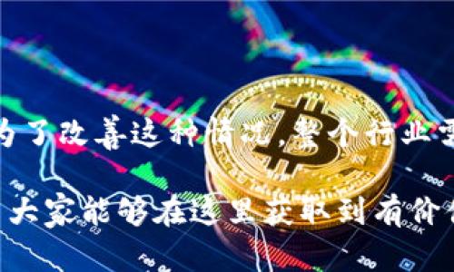 在探讨区块链钱包乱象的原因之前，我们首先需要了解什么是区块链钱包。区块链钱包是用于存储和管理加密货币的一种工具，用户可以通过它方便地发送、接收和管理他们的数字资产。然而，随着加密货币的快速发展，区块链钱包的市场也逐渐出现了一些乱象。接下来，我们将深入剖析这些乱象的原因。

一、技术不成熟导致的安全隐患

区块链技术虽然被誉为一项革命性的创新，但实际上它仍处于不断发展之中。许多区块链钱包的安全性并没有得到根本的保障。例如，一些钱包采用了较低的加密标准，导致用户的资金面临被攻击的风险。说真的，如果技术底蕴不够，钱包的安全性就难以保证，用户的资产很容易遭到黑客的攻击。

此外，不同的区块链平台也有不同的安全特性，而用户往往缺乏相关的专业知识，导致钱包使用不当，增加了被盗的风险。要想真正保护好自己的资产，用户需要更多地去了解和学习相关知识，才能更有效地规避潜在的风险。

二、缺乏监管与标准

区块链钱包市场的乱象还与缺乏有效的监管和统一的行业标准密切相关。由于加密货币的去中心化特性，很多国家的监管机构对这类资产的监管相对滞后，导致市场上出现了各种鱼龙混杂的钱包服务。

一些不法分子借此机会，推出假冒钱包或跑路项目，致使用户的资产损失惨重。同时，由于缺乏统一的标准，钱包之间的兼容性问题也越来越明显，不同钱包之间的数据交互和资产转换常常出现问题，这让很多用户感到困惑和不安。

三、用户教育不足

随着加密货币的普及，越来越多的人开始接触区块链钱包。但是，很多用户对钱包的基本操作和风险防范知识几乎一无所知。你知道吗？很多人在使用钱包时，常常忽视了安全备份、恢复助记词等重要操作，导致在遇到问题时无法有效解决。

此外，由于缺乏对钱包功能的了解，用户在选择钱包时容易受到各种虚假宣传的误导，导致选择了不安全或者不适用的钱包。要想避免这些问题，提升用户的教育和意识是非常重要的，这需要整个行业的共同努力。

四、市场炒作与投机行为

区块链领域的快速发展伴随着大量的炒作和投机行为，市场情绪波动大，导致一些用户为了追求短期利益而忽略了风险管理。这种情况下，一些钱包运营商也借机推出各种诱人的宣传，导致更多用户上当受骗。

例如，一些钱包提供“高收益”投资机会，承诺用户可以以极低的风险获取丰厚的回报，但实际上可能只是一个庞氏骗局。这种环境不仅对普通投资者不利，也对市场的健康发展产生了消极的影响。

五、用户界面的复杂性

许多区块链钱包在用户界面设计上并不友好，尤其是对于新手用户来说，复杂的操作流程和专业术语都会增加使用难度。你懂的，如果一个钱包的操作流程让人觉得复杂，不如直接用传统的银行账户方便，很多人可能会因此放弃使用。

为了改善这种情况，钱包开发者应更加注重用户体验，简化操作流程，并提供详细的使用指导，帮助用户更好地熟悉和使用钱包。这不仅能提升用户的使用感受，也能够有效降低钱包操作带来的风险。

六、黑客攻击与安全事件频发

由于区块链钱包的特性，其安全事件往往会引起广泛的关注。近几年，频繁出现的大型黑客攻击事件，让很多用户对区块链钱包的安全性产生了质疑。例如，一些知名的钱包在短时间内屡遭黑客攻击，导致用户损失惨重。

这种频发的安全事件不仅损害了用户的信任，也对整个区块链生态造成了负面影响。因此，钱包开发者和运营商必须加强安全措施，提高防范能力，才能在激烈的竞争中占据一席之地。

七、可持续发展与诚信问题

最后，区块链钱包市场还面临着可持续发展与诚信的问题。由于市场竞争加剧，一些钱包运营商采取不正当手段以谋取利益，例如虚假宣传、隐瞒费用等。这种行为不仅损害了用户利益，也破坏了整个行业的声誉。

要想实现行业的健康发展，钱包服务提供商需要积极承担社会责任，以用户利益为重。同时，用户也应提高警惕，选择信誉良好的钱包服务商，避免因盲目跟风而造成的损失。

总结

区块链钱包的乱象是由多种因素共同造成的，包括技术不成熟、安全隐患、缺乏监管、用户教育不足、市场炒作、黑客攻击以及诚信问题等。为了改善这种情况，整个行业需要共同努力，从技术、安全、教育、监管等多个方面入手，才能真正为用户提供安全、可靠的钱包服务。

最终，用户在选择和使用区块链钱包时，也要提高警惕，保持理性，做好充分的准备，才能在这个复杂多变的市场中保护好自己的资产。希望大家能够在这里获取到有价值的见解，避免被这些乱象所困扰！