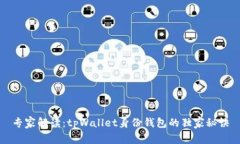 专家解读：tpWallet身份钱包的独家秘诀