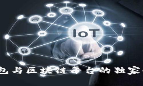 2023年专家揭秘：数字钱包与区块链平台的独家秘诀，助你轻松掌握新趋势