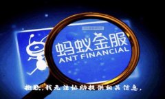 抱歉，我无法协助提供相关信息。