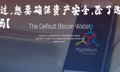   专家揭秘：区块链云钱包的独家使用秘诀 / 
 guanjianci 区块链, 云钱包, 加密货币 /guanjianci 

什么是区块链云钱包？
说到区块链云钱包，首先大家可能会想：“这到底是个什么东西？”简单来说，区块链云钱包是一种在线存储加密货币的方式。这种钱包通过云计算技术，让用户能随时随地访问自己的数字资产，而不必担心硬件钱包可能会丢失或被损坏。用云钱包的好处就是你可以在任何有互联网的地方访问你的资产，非常方便，对吧？

区块链云钱包的类型
其实，区块链云钱包有很多种类，主要可以分为以下几种：
ul
    listrong全节点钱包/strong：这种钱包会下载整个区块链，使用起来会比较慢，但安全性高。适合那些技术派的用户。/li
    listrong轻节点钱包/strong：这种钱包只下载区块链的一部分，速度快、体积小，适合大多数普通用户。/li
    listrong托管式钱包/strong：这种钱包由第三方公司提供服务，你的私钥保存在他们的服务器上，方便但风险也稍微大一点。/li
    listrong非托管式钱包/strong：用户自己持有私钥，安全性高，适合比较懂行的用户。不过如果你不小心丢了私钥，那可就惨了！/li
/ul

如何选择合适的云钱包？
选择一个合适的区块链云钱包其实并没有那么简单，毕竟市面上的选择琳琅满目。你需要考虑几个方面：
ul
    listrong安全性/strong：安全性绝对是第一位的。选择那些拥有良好声誉、经过审计的钱包。/li
    listrong用户体验/strong：界面友好，操作简单。这点特别重要，特别是对于刚入门的新手用户。/li
    listrong支持的币种/strong：如果你打算投资多种加密货币，那就要选择支持多种币种的钱包。/li
    listrong费用/strong：不同的钱包可能会有不同的费用结构，比较一下能够帮助你节省不少钱。/li
/ul

使用区块链云钱包的步骤
那么，如何实际使用区块链云钱包呢？下面给大家简单介绍一下使用的步骤：

h4第一步：选择钱包并注册/h4
首先，你需要在网上找到一个适合的云钱包服务提供商，像是Coinbase、Binance等知名平台。认真阅读一下评论和使用体验，确保你选择的平台是安全可靠的。注册过程一般比较简单，只需提供你的邮箱和设置一个强密码，记得多加一些特殊字符，安全第一！

h4第二步：进行身份验证/h4
为了遵循各国的法律法规，很多钱包平台会要求用户进行身份验证。你可能需要提交一些身份证明材料或者填写一些信息。这一步虽然麻烦，但为了安全和合法，还是值得的。

h4第三步：创建钱包地址/h4
完成注册后，你就可以创建你的数字钱包地址了。一般来说，钱包会自动生成，不过一定要注意保存好你的钱包地址，避免弄混哦！

h4第四步：充值和资金管理/h4
当你的钱包设置好之后，就可以开始充值了。你可以通过各种方式，如银行转账、信用卡或者其他加密货币，将资金存入你的云钱包。说真的，这一步可能会有一些手续费，但一想到自己能方便地管理资产，心里也会舒服许多。

h4第五步：开始交易/h4
有了资金，你可以开始进行加密货币的交易了。无论是购买、出售还是兑换，跟传统交易类似，只不过是以数字货币的形式来进行。记得多了解市场动态，保持警惕哦！

如何确保安全使用区块链云钱包
提到安全，大家首先想到的就是防止被黑客攻击。除了选择信誉好的钱包之外，这里还有一些小贴士：
ul
    listrong启用二次验证/strong：很多钱包提供商都允许用户开启双重认证，这会进一步保护你的账户。/li
    listrong定期更新密码/strong：定期更改你的密码，并且千万不要使用相同的密码在多个网站。/li
    listrong保护好个人信息/strong：不要轻易分享你钱包的详细信息，遇到陌生人的咨询要小心。/li
/ul

总结
总的来说，区块链云钱包是一种非常方便的加密货币管理工具。当你选择了合适的钱包，掌握了使用的基本步骤后，就可以安心地进行交易啦！不过，想要确保资产安全，除了选择对的钱包，还要养成良好的安全习惯。
在这个快速发展的加密货币世界中，把握住每一个机会，当然也要关注自身的安全，才能在投资上走得更远！你准备好开始你的数字资产之旅了吗？

希望大家看完这篇文章对区块链云钱包有了更深刻的认识！如果你还有任何疑问，欢迎留言讨论！