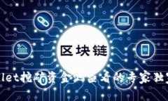 tpWallet挖矿资金池查看的专家独家秘诀