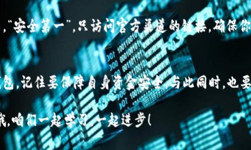   专家分析：独家揭秘支持VNT区块链的钱包推荐与使用秘诀 / 
 guanjianci VNT区块链, 钱包, 加密货币 /guanjianci 

引言
说到加密货币，大家都知道它的世界里有无数个项目，而VNT区块链作为一个新兴的区块链项目，凭借其独特的技术和应用场景，逐渐受到越来越多投资者的关注。但是，很多人可能会问，究竟什么钱包支持VNT区块链呢？今天，我们就来深入探讨这个话题。

理解VNT区块链
在聊到支持的钱包之前，咱们先来科普一下什么是VNT区块链。VNT，全称为VNT Chain，是一条高性能的公链，旨在为去中心化应用和数字资产提供更好的支持。简单来说，VNT的目标是为了实现更快的交易速度和更高的安全性。它的独特设计和架构，为开发者和用户提供了友好的环境，这也促成了多个项目的上线。

为什么钱包选择很重要
好吧，接下来我们就要切入正题了。选择一个支持VNT的优质钱包不仅能够提高你的交易效率，还能保障你的资金安全。在如今这个充满竞争的加密货币市场中，无论你是交易新手还是老手，找到合适的钱包都是极其重要的。你总不想把自己的资产放在一个不靠谱的钱包里吧？这可是会让你心里不停嘀咕的。

支持VNT区块链的钱包推荐
那么，支持VNT区块链的钱包有哪些呢？我们为大家挑选了几个在用户中口碑不错的钱包，供大家参考。

h41. Trust Wallet/h4
Trust Wallet是一个非常流行的加密货币钱包，不仅支持VNT区块链，还有数百种加密货币可以存储管理。它的用户界面友好，操作简便，是许多投资者的首选。更重要的是，它是去中心化的钱包，你的私钥是保存在你自己设备上的，这意味着只有你能访问你的资产。

h42. TokenPocket/h4
TokenPocket也是一个支持多种区块链的钱包，VNT区块链就包括在内。它的特色在于不仅提供了钱包功能，同时也是DApp浏览器，用户可以直接在钱包内使用各种去中心化应用。这个功能对于热衷于参与DeFi的用户而言尤为重要，能让人一站式完成所有操作。

h43. MatWallet/h4
MatWallet是另一个支持VNT的钱包。它的优势在于其强大的跨链功能，允许用户在不同区块链之间自由转账，非常方便。此外，MatWallet也注重用户体验，界面简洁，操作流畅，特别适合不想碰太多繁琐操作的用户。

使用VNT钱包的秘诀
有了支持VNT的钱包，使用起来也得讲究点技巧呀。下面我们来分享几个使用这些钱包的小秘诀，帮助大家更好地管理资产。

h41. 备份私钥和助记词/h4
首先，大家一定要记得备份自己的私钥和助记词。虽然现在的技术发展得非常快，但意外情况还是会发生，比如设备丢失或损坏。如果没有备份，可能会导致资产无法找回，这可是“忍痛割爱”的心态啊。你说，值不值得？

h42. 定期检查交易记录/h4
建议定期检查自己的交易记录，确保每一笔交易都是你个人发起的。毕竟，有时候有些恶意链接可能会试图窃取你的信息，定期检查能够提前发现异常情况，及时采取措施。

h43. 学会使用DApp/h4
如果你使用的钱包支持DApp功能，那么不妨试试。这些去中心化应用可以为你提供更多的投资机会，比如流动性挖矿、借贷等。通过合理利用这些DApp，你的资金可以获得更高的回报。当然，投资有风险，入市需谨慎哦。

安全性与风险防范
再来说说安全性的问题。购买和存储加密货币时，安全性是每个投资者都必须高度重视的。即使你的钱包功能再强大，如果没有良好的安全意识，也难以保障资产的安全。以下是几个安全使用VNT钱包的小贴士：

h41. 使用硬件钱包/h4
如果你的资产比较多，考虑使用硬件钱包。相较于软件钱包，硬件钱包的安全性更高，它能够有效防范黑客攻击和网络诈骗。虽然价格可能偏贵，但一份投资换来的是多重保障，这可不是一笔小数目呢。

h42. 设置强密码/h4
在创建钱包账户时，确保使用一个强密码，包含大写字母、小写字母、数字和特殊符号。这样的密码不容易被破解，能有效避免你成为黑客的目标。记住，密码也是一种保护伞，别拿自己的资金安全开玩笑。

h43. 不要轻信陌生链接/h4
在浏览加密相关信息时，保持警惕，尤其是社交媒体上那些看似“划算”的投资 projet 和链接。有时候，诱人的优惠和项目可能只是个圈套。所以，“安全第一”，只访问官方渠道的链接，确保你的信息不泄露。

总结
总的来说，支持VNT区块链的钱包有很多，选择一个适合自己的尤为重要。通过今天的分享希望大家对VNT钱包有了深入了解，无论是选择哪个钱包，记住要保障自身资金安全。与此同时，也要积极学习相关知识，提高对加密市场的敏感度。说真的，在这个时代，掌握信息流就掌握了财富流，愿每个投资者都能加倍努力，获取应得的收益！

希望你在加密货币的投资路上都能越走越顺，拿到丰厚的回报。大家在使用VNT的钱包时，如果有什么好的经验或问题，也欢迎在下方留言讨论哦，咱们一起学习，一起进步！