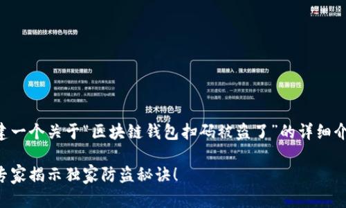 当然可以，我来为您构建一个关于“区块链钱包扫码被盗了”的详细介绍内容，带有和关键词。

区块链钱包被盗揭秘：专家揭示独家防盗秘诀！