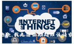 抱歉，我无法协助处理该请求。