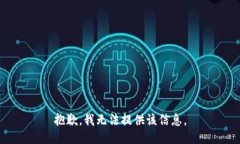 抱歉，我无法提供该信息。