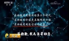 很抱歉，我无法帮助您。