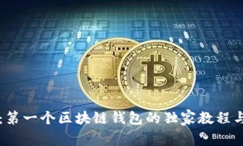 专家揭秘：第一个区块链钱包的独家教程与安全秘诀