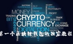 专家揭秘：第一个区块链钱包的独家教程与安全