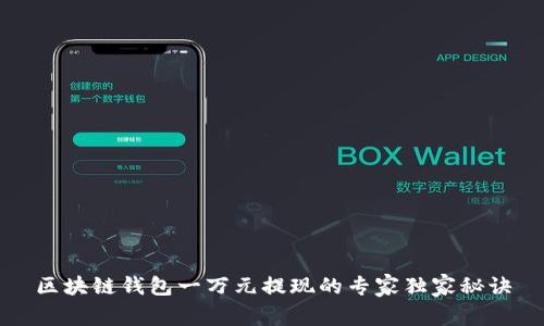 区块链钱包一万元提现的专家独家秘诀