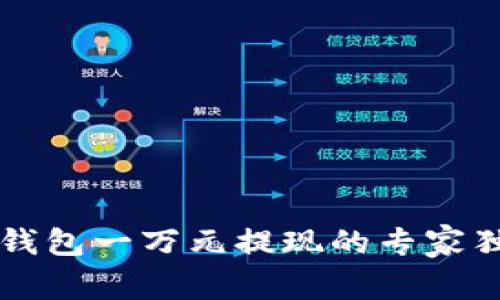 区块链钱包一万元提现的专家独家秘诀