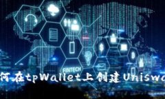 专家独家揭秘：如何在tpWallet上创建Uniswap流动性