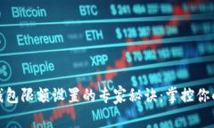 揭秘数字钱包限额设置的专家秘诀：掌控你的资