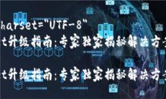 meta charset=＂UTF-8＂tpWallet升级指南：专家独家揭秘