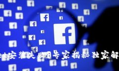 tpWallet安装失败？专家揭秘独家解决秘诀！