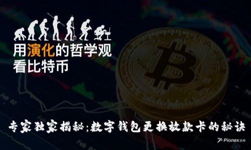 专家独家揭秘：数字钱包更换放款卡的秘诀