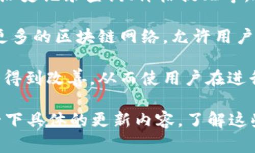 加密钱包全新升级通常意味着该钱包的开发团队对其功能、界面或安全性进行了显著改进。这类升级可能包括但不限于以下几个方面：

1. **增强安全性**：新版本可能会加入更强大的加密算法、双重认证机制或多重签名功能，以提升用户资金的安全性。

2. **用户界面**：升级后，钱包的界面可能会更加友好，操作更加简便，让用户在管理加密资产时体验更加顺畅。

3. **新增功能**：可能会引入新的功能，如资产交易、历史记录查询、价格提醒等，这些功能将帮助用户更方便地管理他们的数字资产。

4. **网络兼容性**：有时，钱包升级也意味着它支持更多的区块链网络，允许用户存储和管理不同种类的加密货币。

5. **性能提升**：钱包的处理速度和响应时间可能会得到改善，从而使用户在进行交易时感觉更加流畅。

所以，如果你听到有加密钱包全新升级的消息，关注一下具体的更新内容，了解这些改进能否更好地满足你的需求。