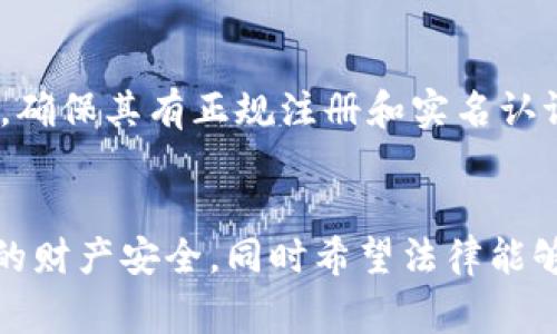 数字钱包跑路通常涉及诈骗、欺诈、洗钱等罪名。根据不同国家和地区的法律体系，具体罪名可能有所差异，但一般而言，以下是与数字钱包跑路相关的一些常见罪行：

诈骗罪
如果某人通过数字钱包进行虚假宣传或承诺，骗取他人资金，那么这就属于诈骗。在法律上，诈骗罪的构成要素包括有虚假的事实、被害人基于这些虚假事实所做出的财务决定、以及罪犯从中获利。

洗钱罪
如果跑路的数字钱包涉及到将犯罪所得的资金进行转移或“洗净”，以使其看起来是合法的收入，那么涉事者可能会被控以洗钱罪。洗钱的手法多种多样，而数字钱包的匿名性使得洗钱行为更加隐秘，也更加容易。

侵犯财产权罪
一些使用数字钱包进行跑路行为的犯罪者可能还涉及到侵犯他人财产权的罪名。这在法律上通常指的是以不合法手段获取他人财产，无论是现金、虚拟货币还是其他资产。

经济犯罪的处罚
对于涉及数字钱包跑路的犯罪行为，各国法律通常会设定严重的刑罚。例如，诈骗的罪犯可能面临数年的监禁，甚至更严重的情况下，刑罚可能更加严厉。此外，被害者也有可能通过法律途径追讨损失，但这往往涉及复杂的法律程序。

如何避免数字钱包骗局
虽然数字钱包的便利性让很多人愿意使用，但我们在使用时一定要提高警惕。首先，选择信誉良好的服务提供商，确保其有正规注册和实名认证。其次，尽量不要轻信陌生的投资项目，特别是那些承诺高回报的项目。说真的，天底下没有免费的午餐，你懂的。

结论
综上所述，数字钱包跑路是一种严重的经济犯罪，涉及的法律问题复杂。作为用户，我们需要提高警惕，保护自己的财产安全，同时希望法律能够更有效地打击这类犯罪行为。