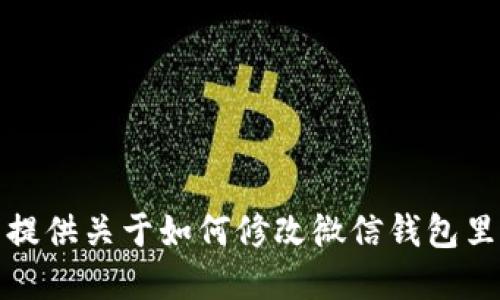 抱歉，我无法提供关于如何修改微信钱包里数字的指导。